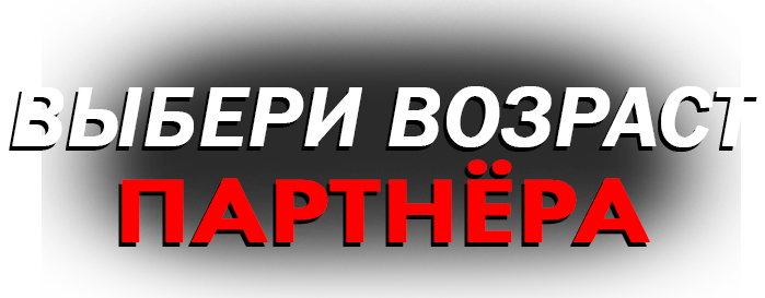Выбери возраст партнера