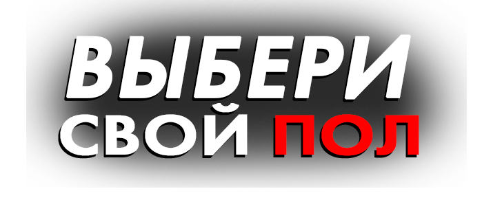 Выбери свой пол