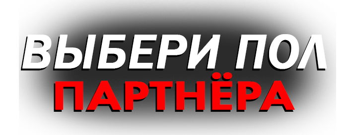 Выбери пол партнера